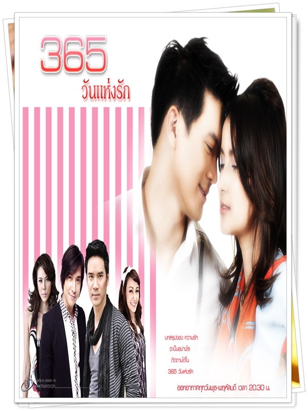 365 วันแห่งรัก 4 DVD