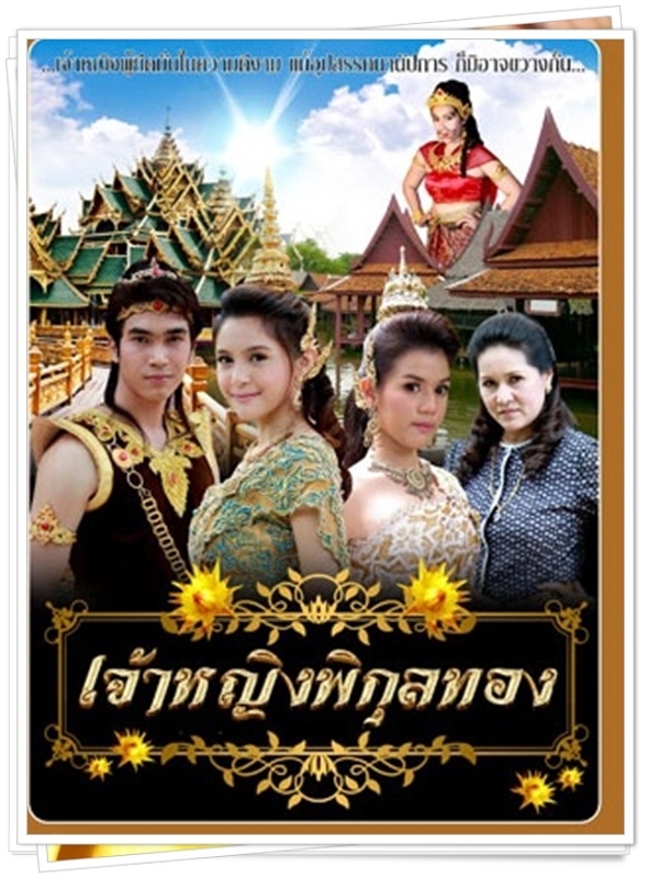 เจ้าหญิงพิกุลทอง  (โฟน ฆธาวุธ + ตุ๊ก ทัศนีย์ )…10  DVD