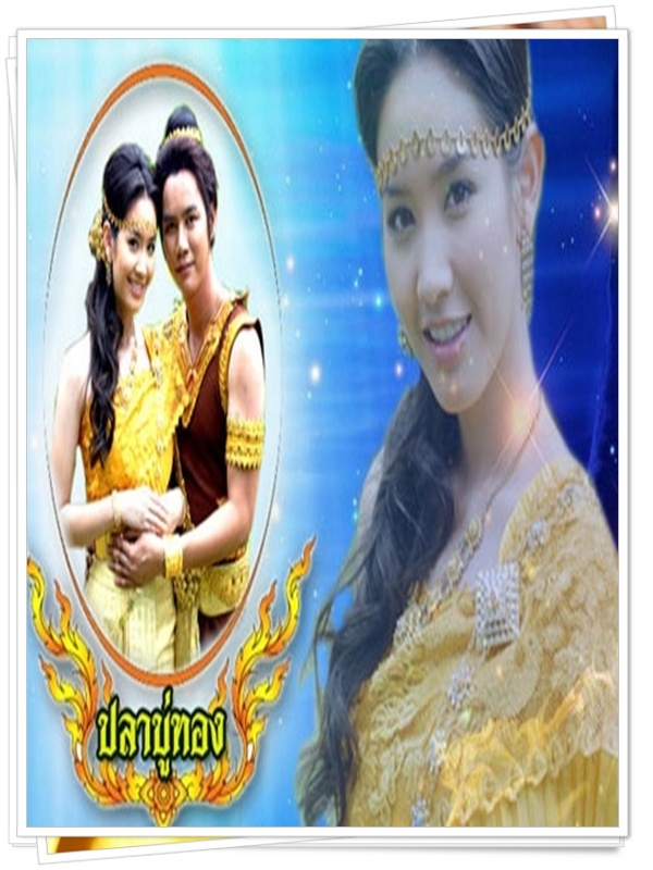 ปลาบู่ทอง 2009  (อ่ำ อัมรินทร์ + ทราย เจริญปุระ + มิน พีชญา )…10  DVD