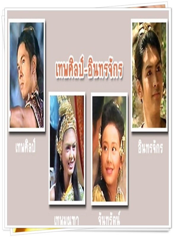 เทพศิลป์ อินทรจักร  (ธนภัทร + โอฬาร + ศิริวัฒนา )…12  DVD