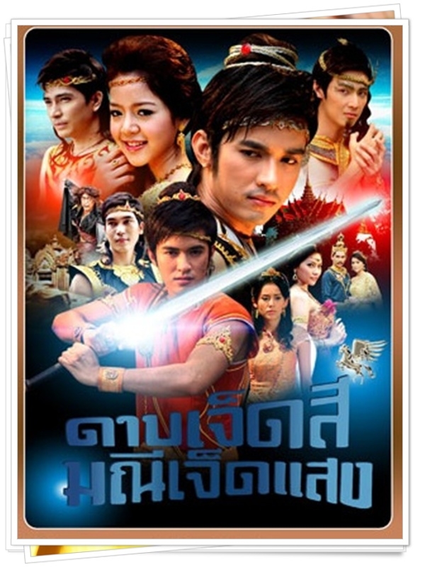 ดาบเจ็ดสีมณีเจ็ดแสง (ฟิวส์ กิตติวงศ์ )…10 DVD ดาบเจ็ดสีมณีเจ็ดแสง (ฟิวส์ กิตติวงศ์ )…10 DVD