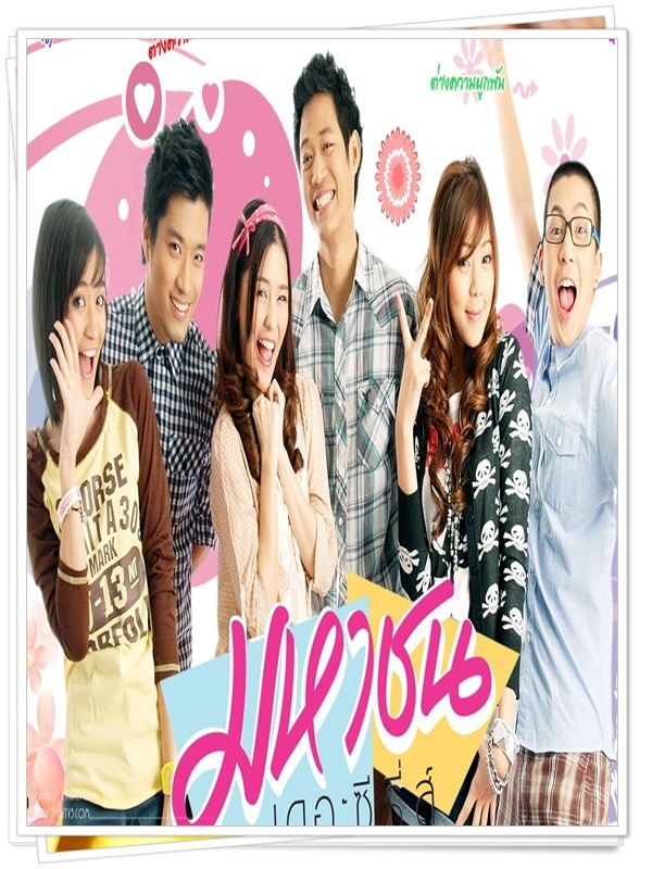 มหาชนเดอะซีรี่ส์  (ตู่ ภพธร + ออม + ส้ม )…10  DVD