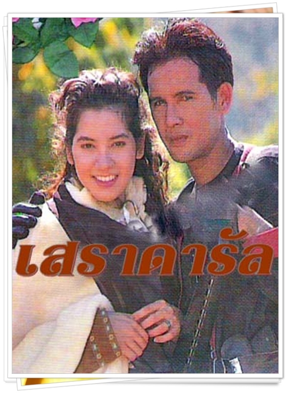 เสราดารัล  (ลิขิต + นุสบา )…10  DVD
