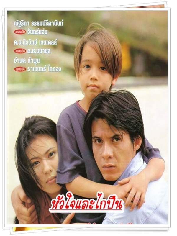 หัวใจและไกปืน  (หนุ่ย อำพล + น้ำผึ้ง ณัฐริกา )…10  DVD