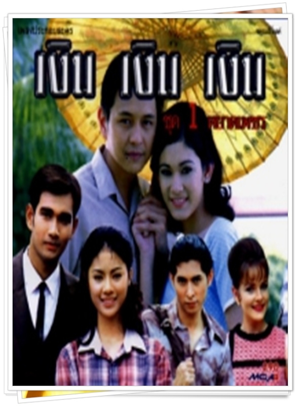 เงินเงินเงิน  (เอก เอกรัตน์ + ณัชชา + อ้อน เกวลิน )…10  DVD