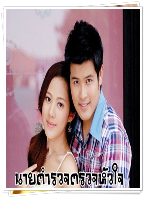 นายตำรวจตรวจหัวใจ  (เติ้ล ตะวัน + ทับทิม อัญรินทร์ )…10  DVD