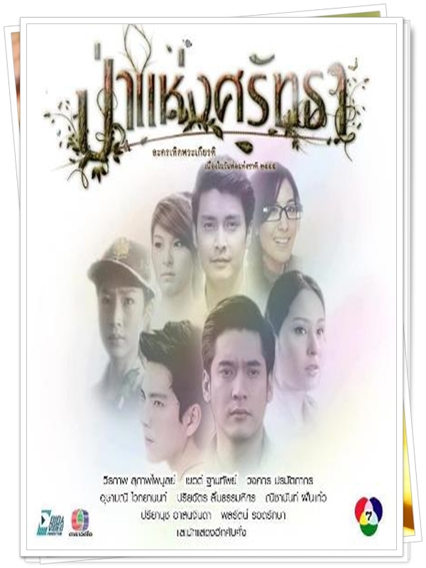 ป่าแห่งศรัทธา …2  DVD…  (1 +  )