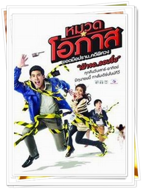 หมวดโอภาส เดอะซีรี่ส์ ปี 2 …6  DVD…  (เต๋อ ฉันทวิชช์ + เผือก พงศธร )