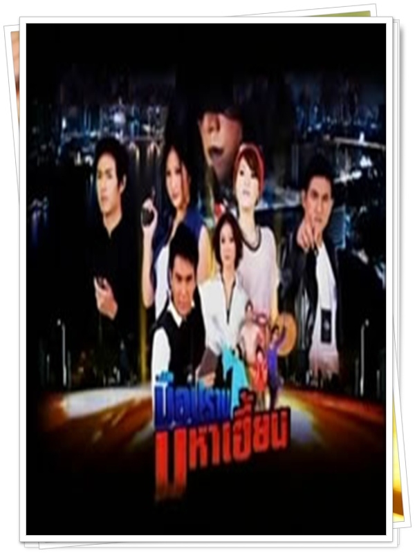 มือปราบมหาเฮี้ยน …4  DVD…  (กันตพงศ์ + เอมี่ กลิ่นประทุม )