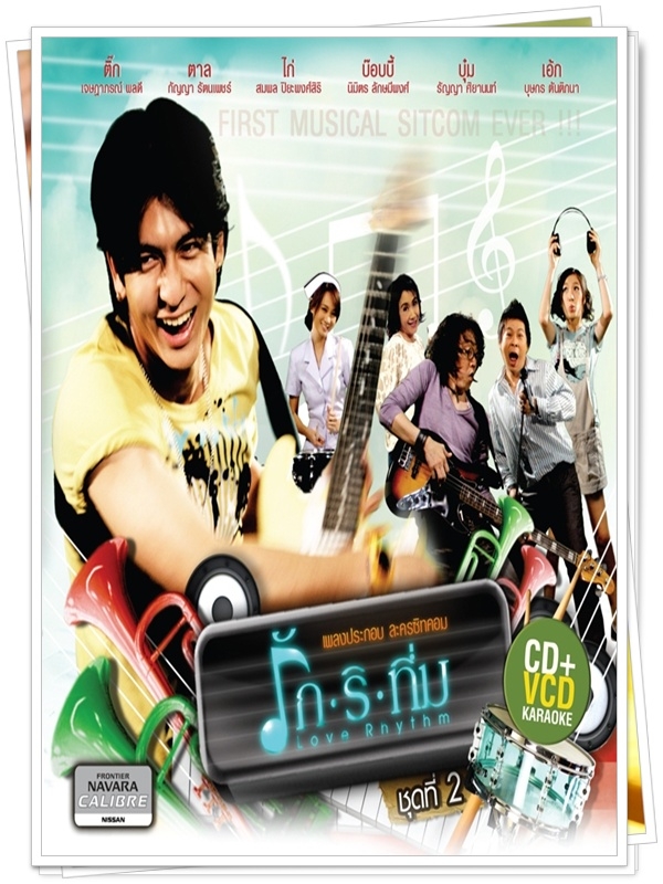 รักริทึ่ม …4  DVD…  (ติ๊ก เจษฎาภรณ์ + กัญญา )