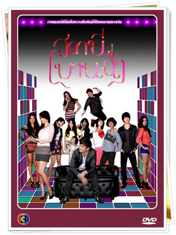 สถานีบานฉ่ำ …4  DVD…  (ชิน ชินวุฒิ + ฐา กิตติ์ลภัส + เมาส์ ณัชา )
