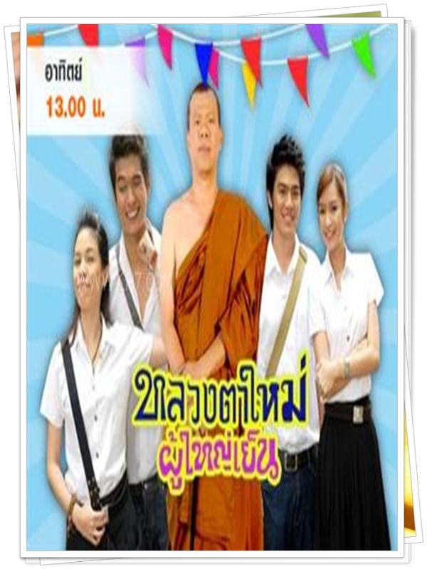 หลวงตาใหม่ ผู้ใหญ่เย็น …4  DVD…  (กล้วย เชิญยิ้ม + เอกพัน บรรลือฤทธิ์ + เบนซ์ ปุณยาพร )