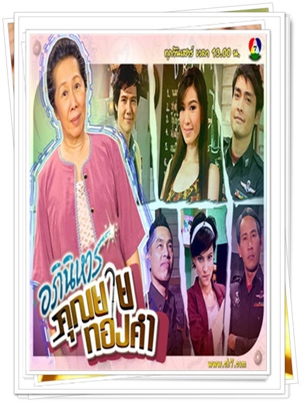 อภินิหารคุณยายทองคำ …4  DVD…  (เขตต์ ฐานทัพ + ณิชานันท์ )