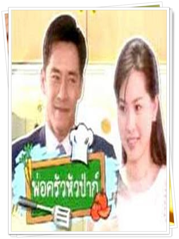 พ่อครัวหัวป่าก์ …2  DVD…  (แพท พัสสน + นุ้ย สุจิรา )