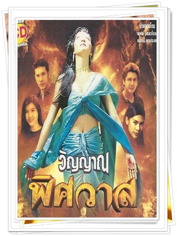 วิญญาณพิศวาส …2  DVD…  (จอห์น รัตนเวโรจน์ + เชอรี่ ผุงประเสิรฐ )