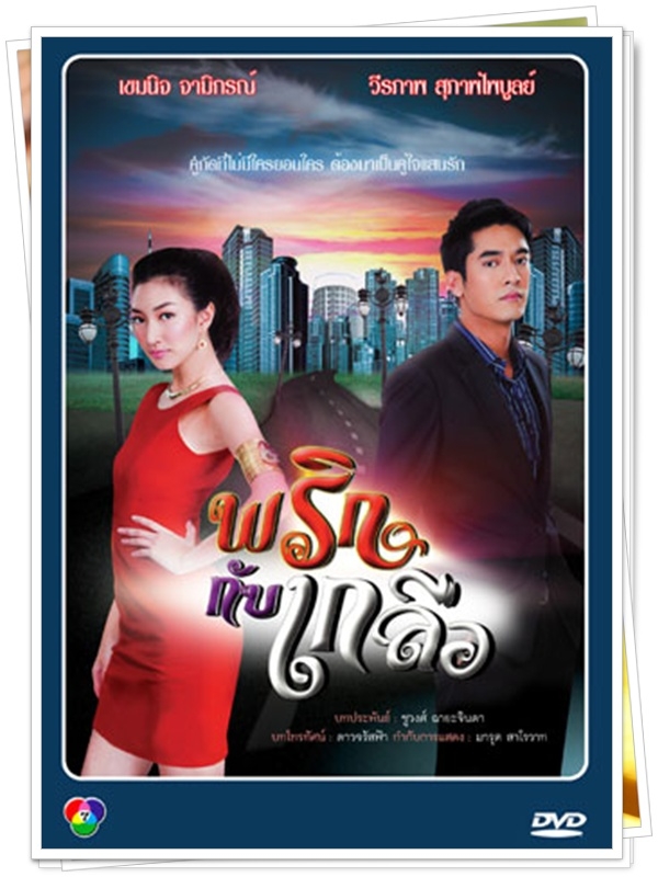 พริกกับเกลือ …5  DVD