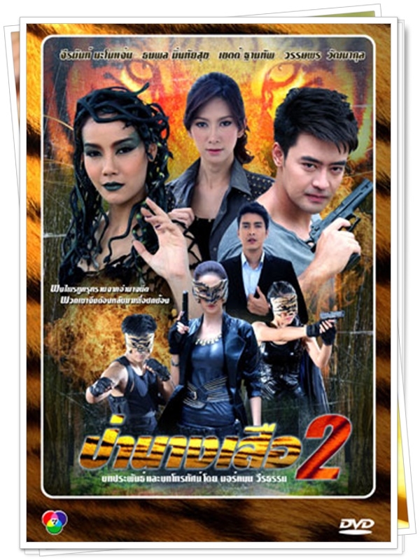 ป่านางเสือ 2 …5 DVD ป่านางเสือ 2 …5 DVD
