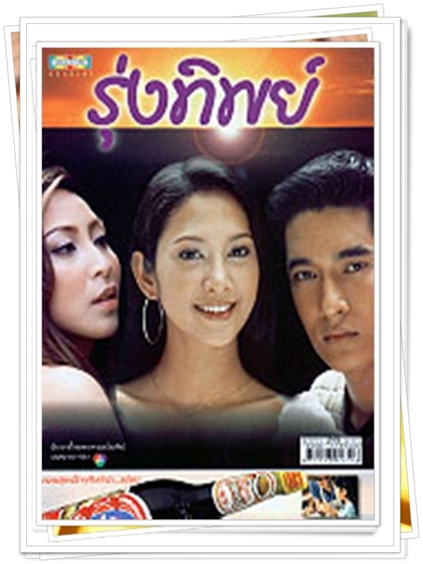 รุ่งทิพย์ …6 DVD รุ่งทิพย์ …6 DVD