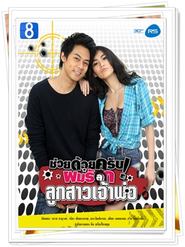 ช่วยด้วยครับ ผมรั(ล)กลูกสาวเจ้าพ่อ …3  DVD