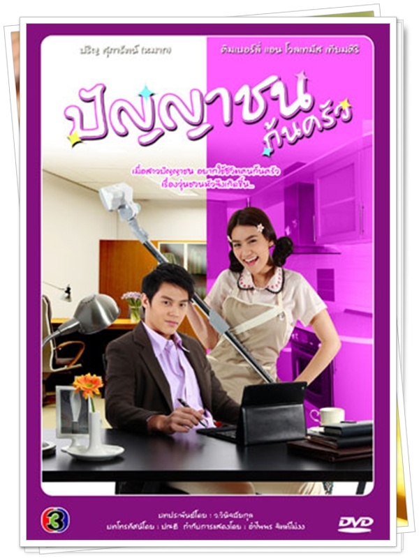 ปัญญาชนก้นครัว …3 DVD… (หมาก ปริญ + คิม คิมเบอรี่ ) ปัญญาชนก้นครัว …3 DVD… (หมาก ปริญ + คิม คิมเบอรี่ )