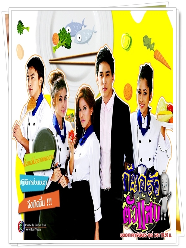 ก้นครัวตัวแสบ …4  DVD