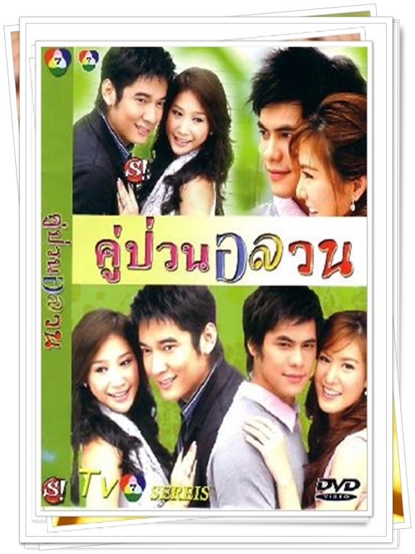 คู่ป่วนอลวน …4 DVD คู่ป่วนอลวน …4 DVD