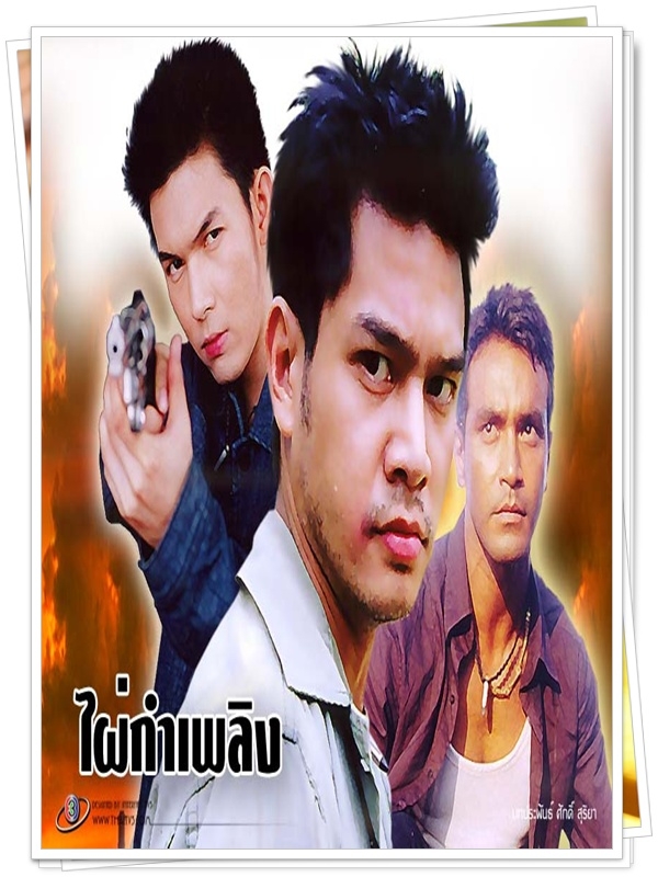 ไผ่กำเพลิง …4  DVD