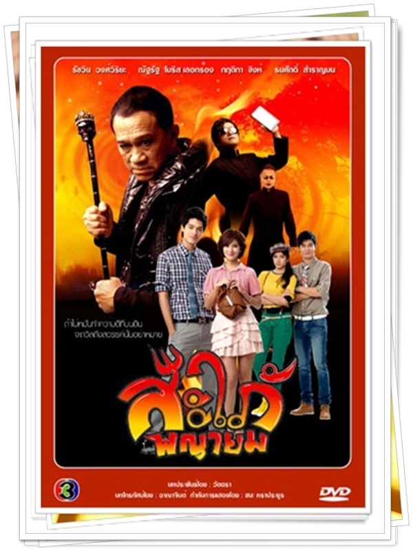 สะใภ้พญายม …4 DVD สะใภ้พญายม …4 DVD