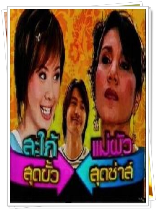 สะใภ้สุดขั้วแม่ผัวสุดซ่า …4  DVD