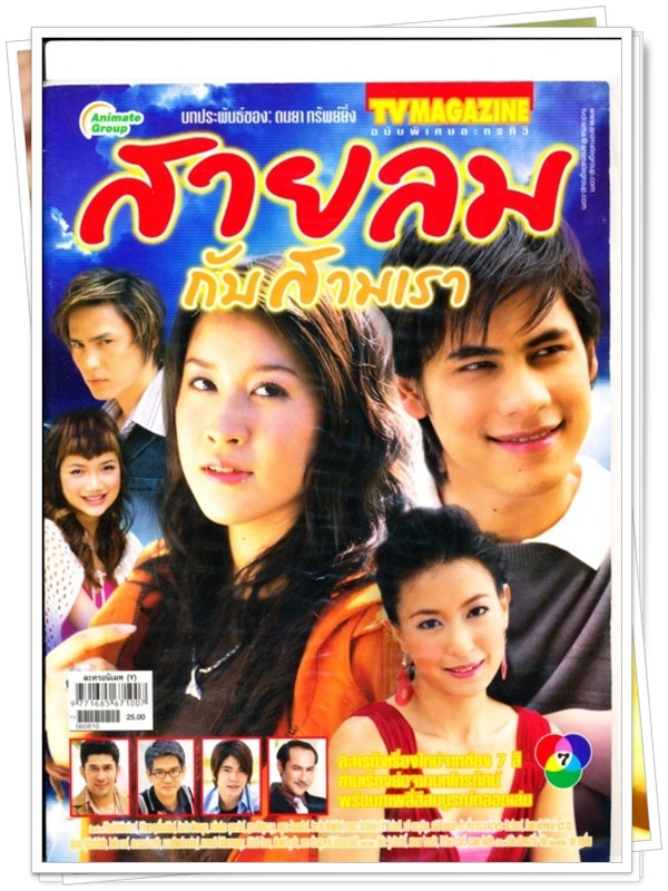 สายลมกับสามเรา …4 DVD สายลมกับสามเรา …4 DVD
