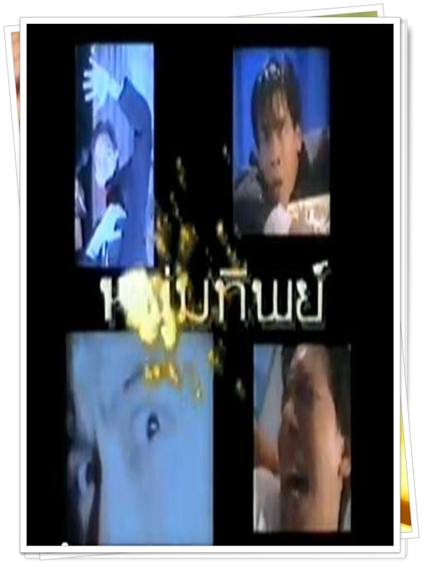 หนุ่มทิพย์ …4  DVD