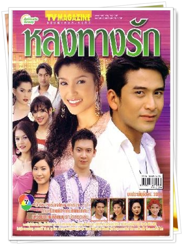 หลงทางรัก …4 DVD หลงทางรัก …4 DVD