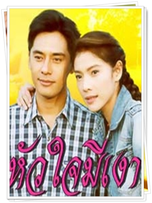 หัวใจมีเงา …4 DVD หัวใจมีเงา …4 DVD