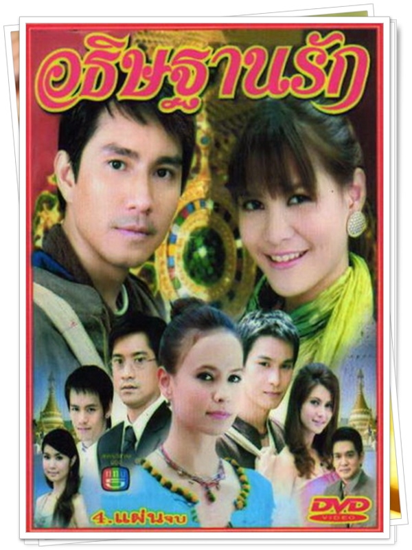 อธิฐานรัก …4  DVD