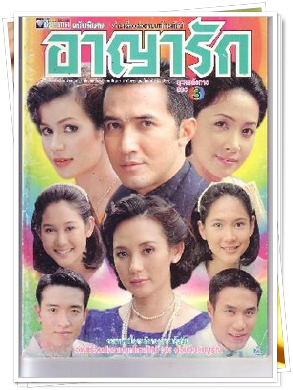 อาญารัก …4  DVD