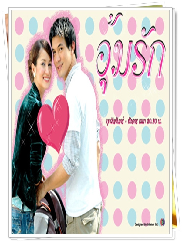 อุ้มรัก …4 DVD อุ้มรัก …4 DVD
