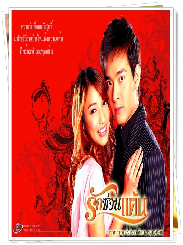 รักซ่อนแค้น …4 DVD รักซ่อนแค้น …4 DVD