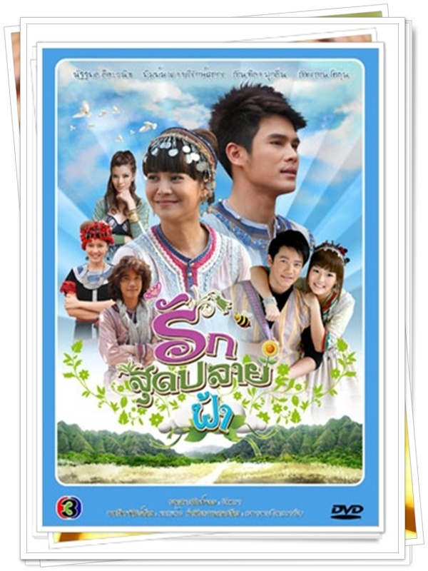 รักสุดปลายฟ้า …4  DVD