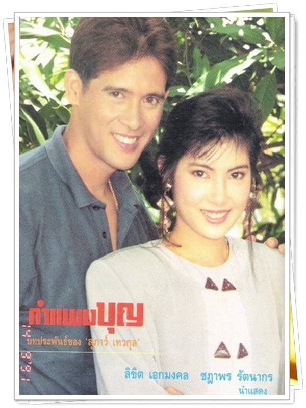 กำแพงบุญ 8 DVD  (ลิขิต + ชฎาพร )