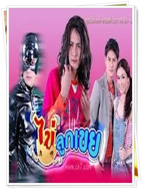 ไข่ลูกเขย 8 DVD  (น้ำ รพีภัทร + เอมี่ กลิ่นประทุม + อานัส )