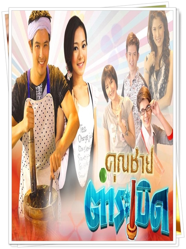 คุณชายตำระเบิด 8 DVD  (เติ้ล ตะวัน + ทับทิม )