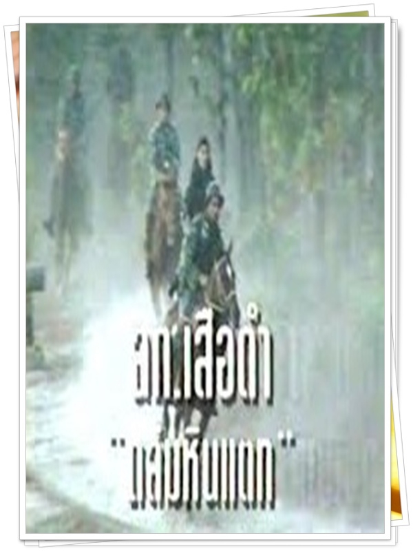 ฉก.เสือดำ ถล่มหินแตก