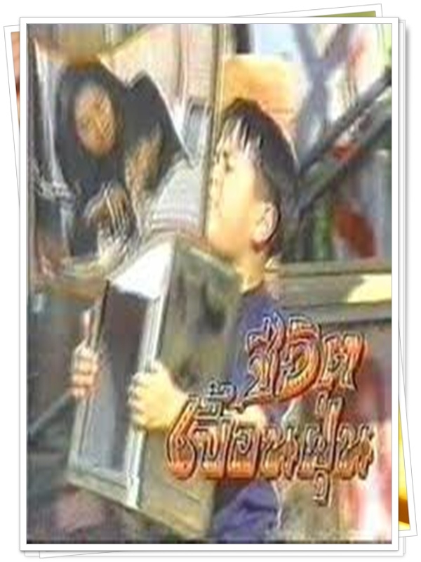 ชีวิตเปื้อนฝุ่น   (โดโด้ + นิด อรพรรณ + ตูมตาม )