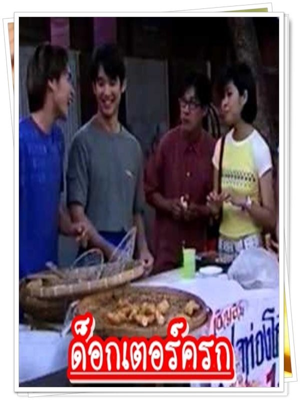 ด๊อกเตอร์ครก 8 DVD  (ลิฟท์ สุพจน์ + ธัญญ่า ธัญญาเรศ )