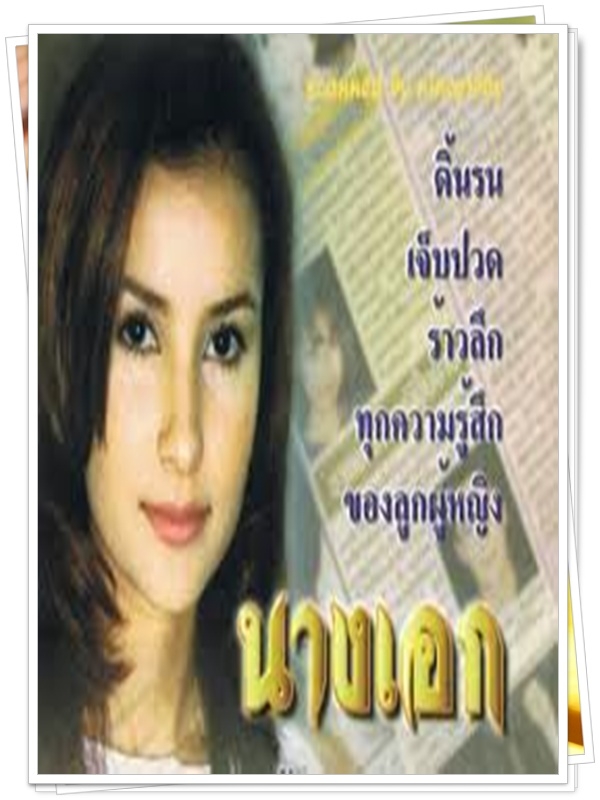 นางเอก 8 DVD  (แอน ทองประสม )