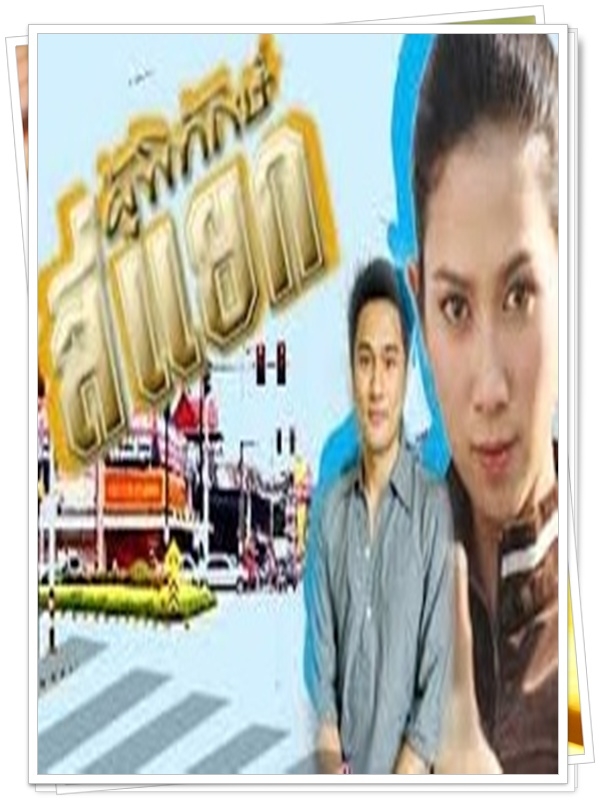 ผู้พิทักษ์สี่แยก  (วุษ อัษฎาวุธ + ยุ้ย จีรนันท์ )