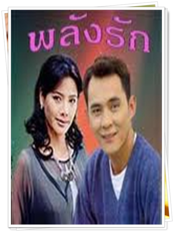 พลังรัก  (ตั้ว ศรัณยู + เหมียว ชไมพร )
