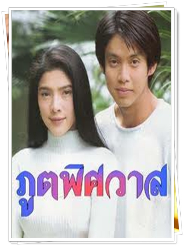 ภูตพิศวาส 8 DVD  (ทัช + นิ้ง กุลสตรี )