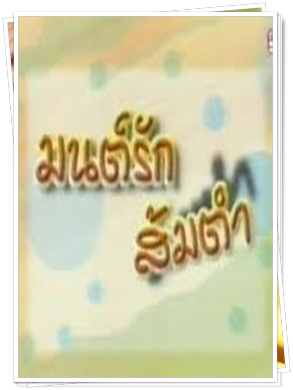 มนต์รักส้มตำ 8 DVD  (แบงค์ ปวริศร์ + มะหมี่ นภคปภา )