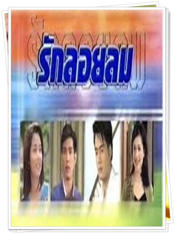 รักลอยลม 8 DVD  (เคลลี่ + ตุ๊ก จันจิรา+รวิญญ์ )
